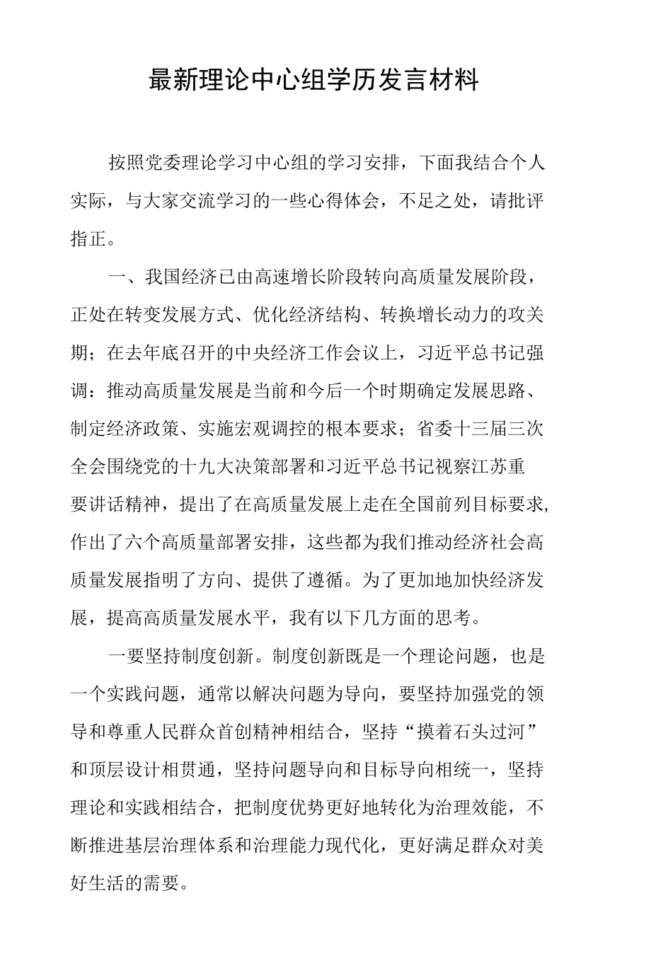 最新理论中心组学历发言材料.docx_第1页