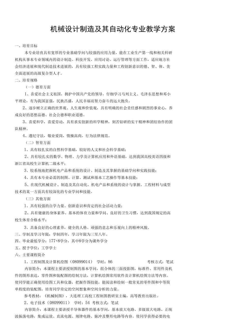 机械设计制造及其自动化专业教学计划.docx_第1页