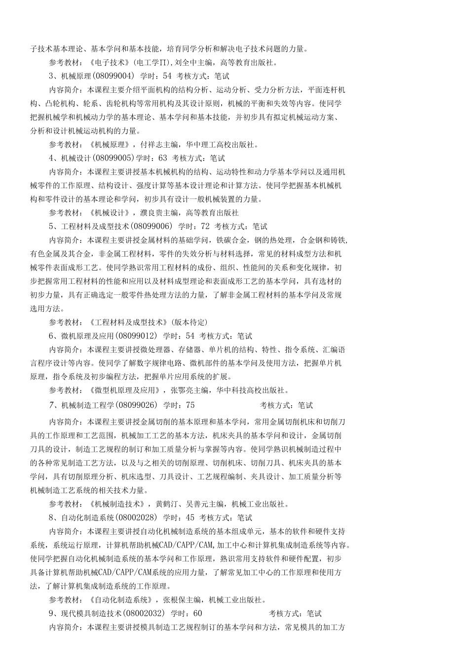 机械设计制造及其自动化专业教学计划.docx_第2页