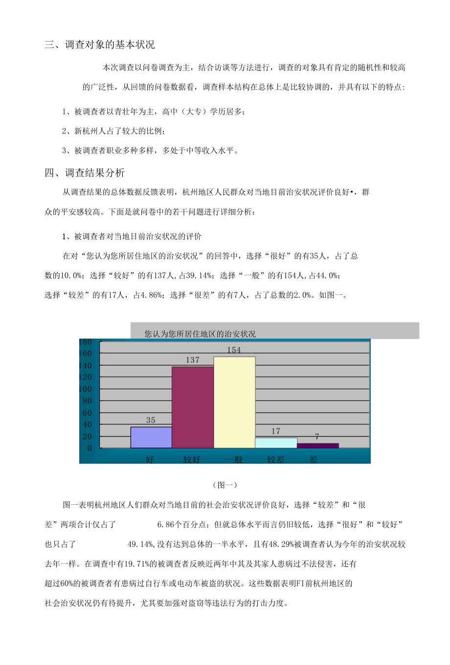 杭州地区社会治安状况与群众安全感调查报告.docx_第2页