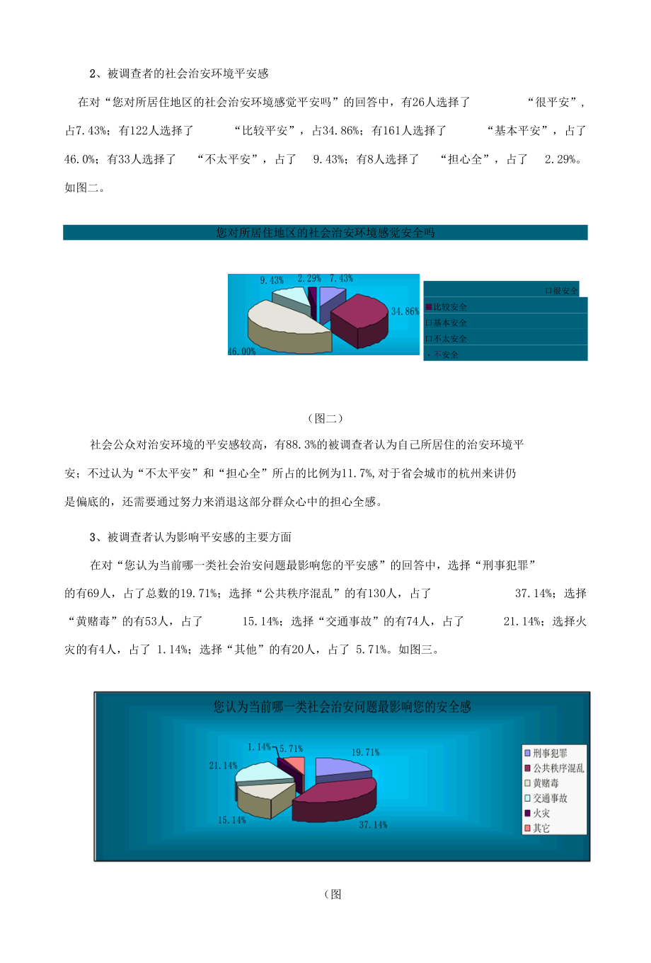 杭州地区社会治安状况与群众安全感调查报告.docx_第3页