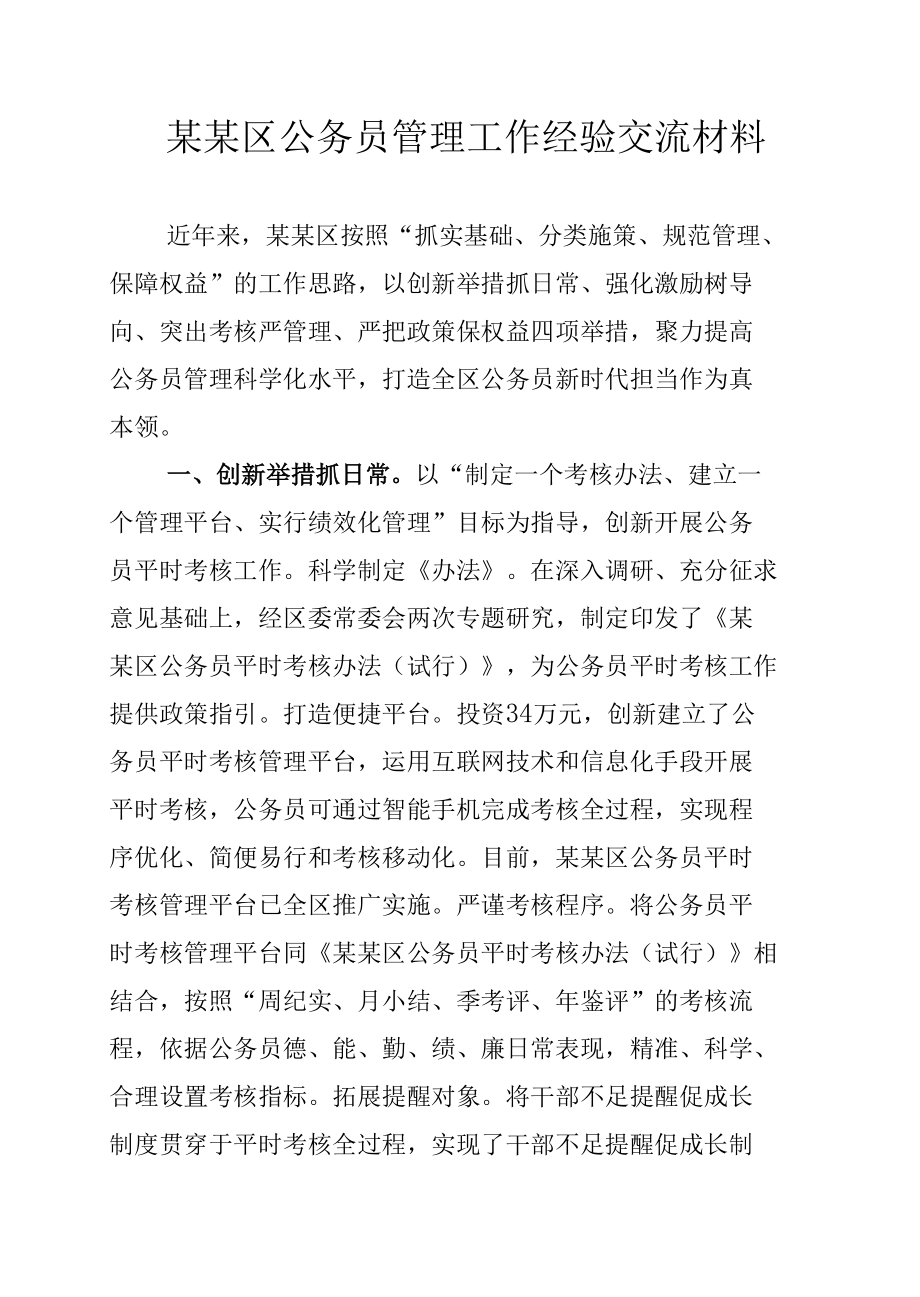 某某区公务员管理工作经验交流材料.docx_第1页