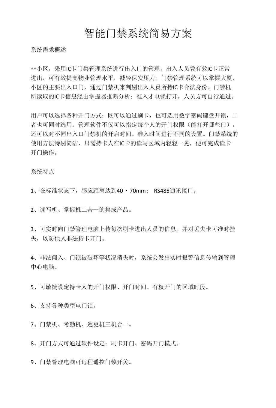 智能门禁系统简易方案.docx_第1页