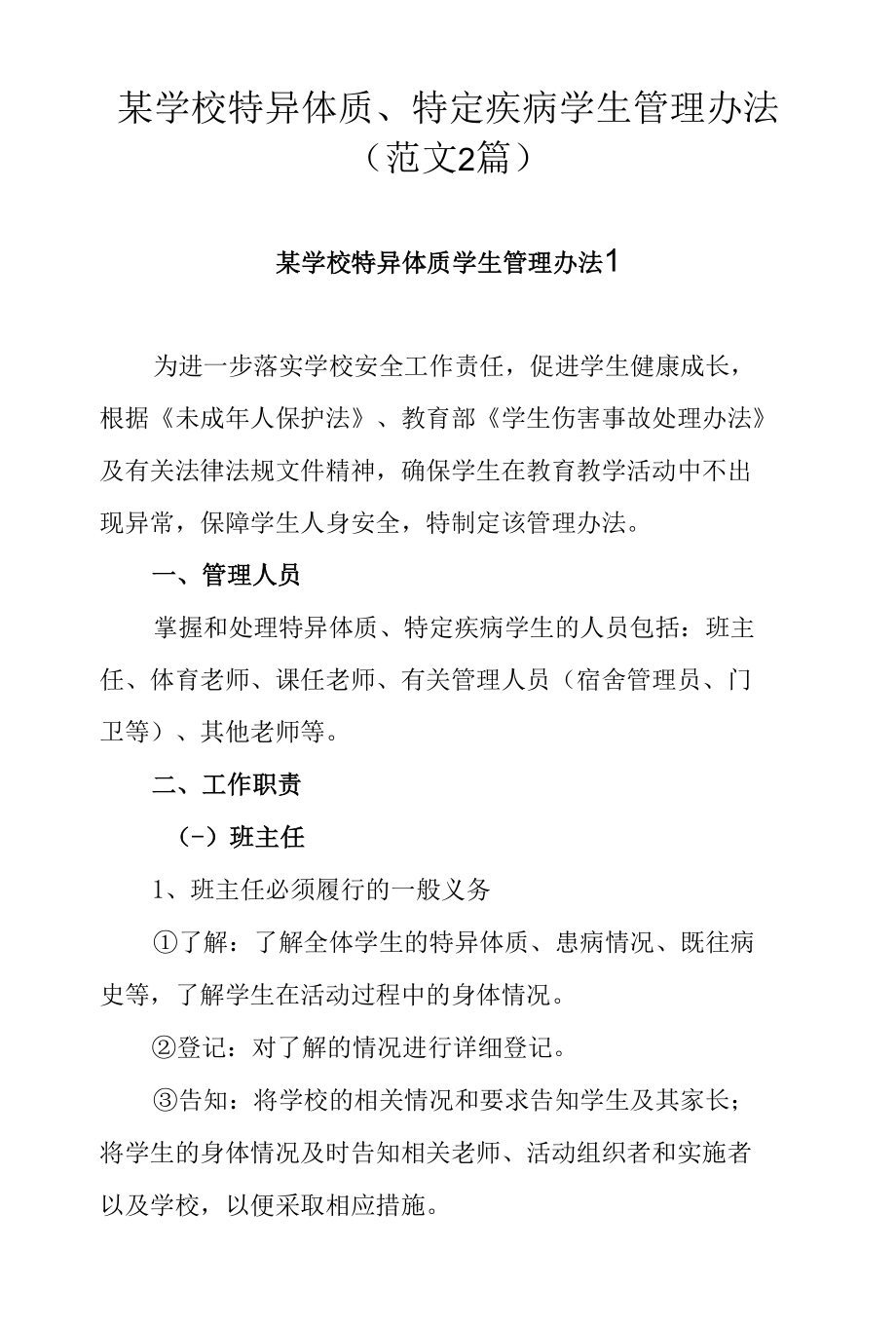 某学校特异体质、特定疾病学生管理办法（范文2篇）.docx_第1页