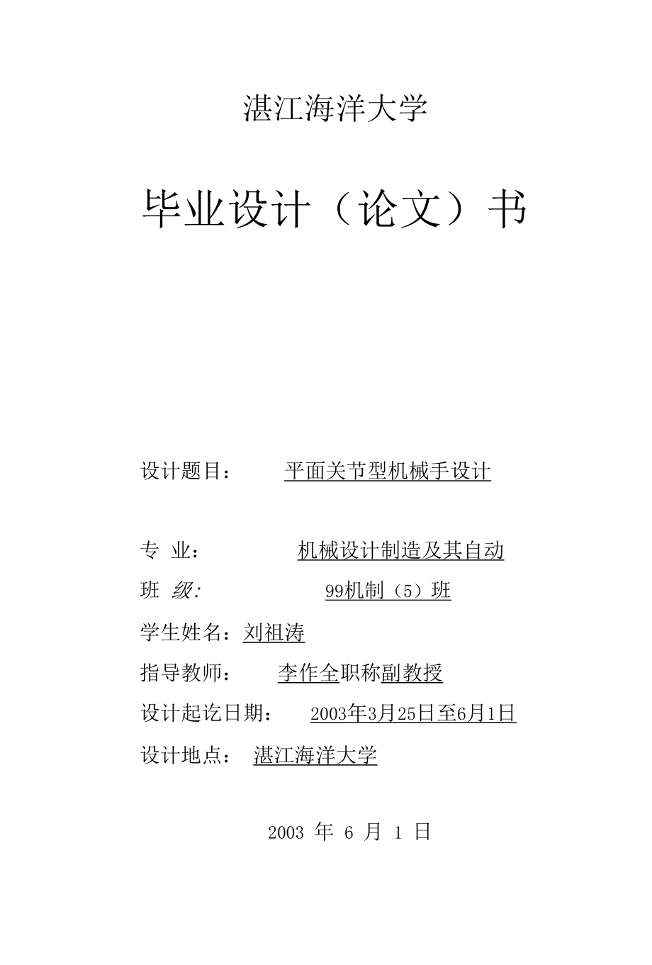 机械类毕业设计-平面关节型机械手设计、气动机械手的设计及其PLC控制系统.docx_第1页