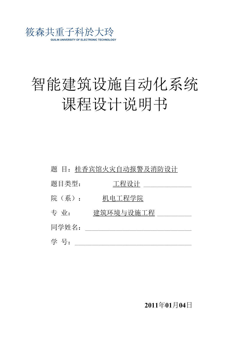 智能建筑设备自动化系统课程设计说明书.docx_第1页