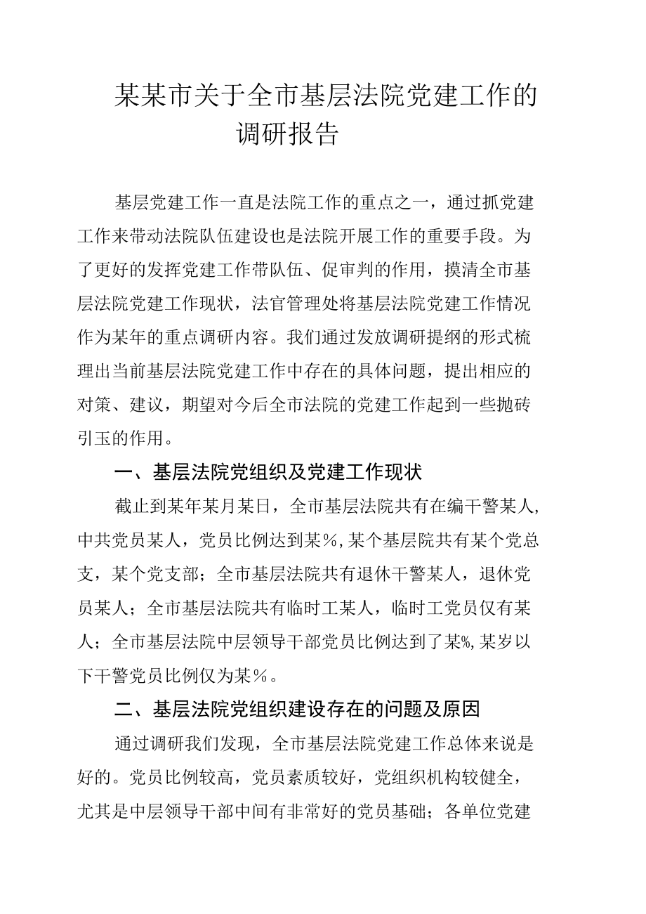 某某市关于全市基层法院党建工作的调研报告.docx_第1页