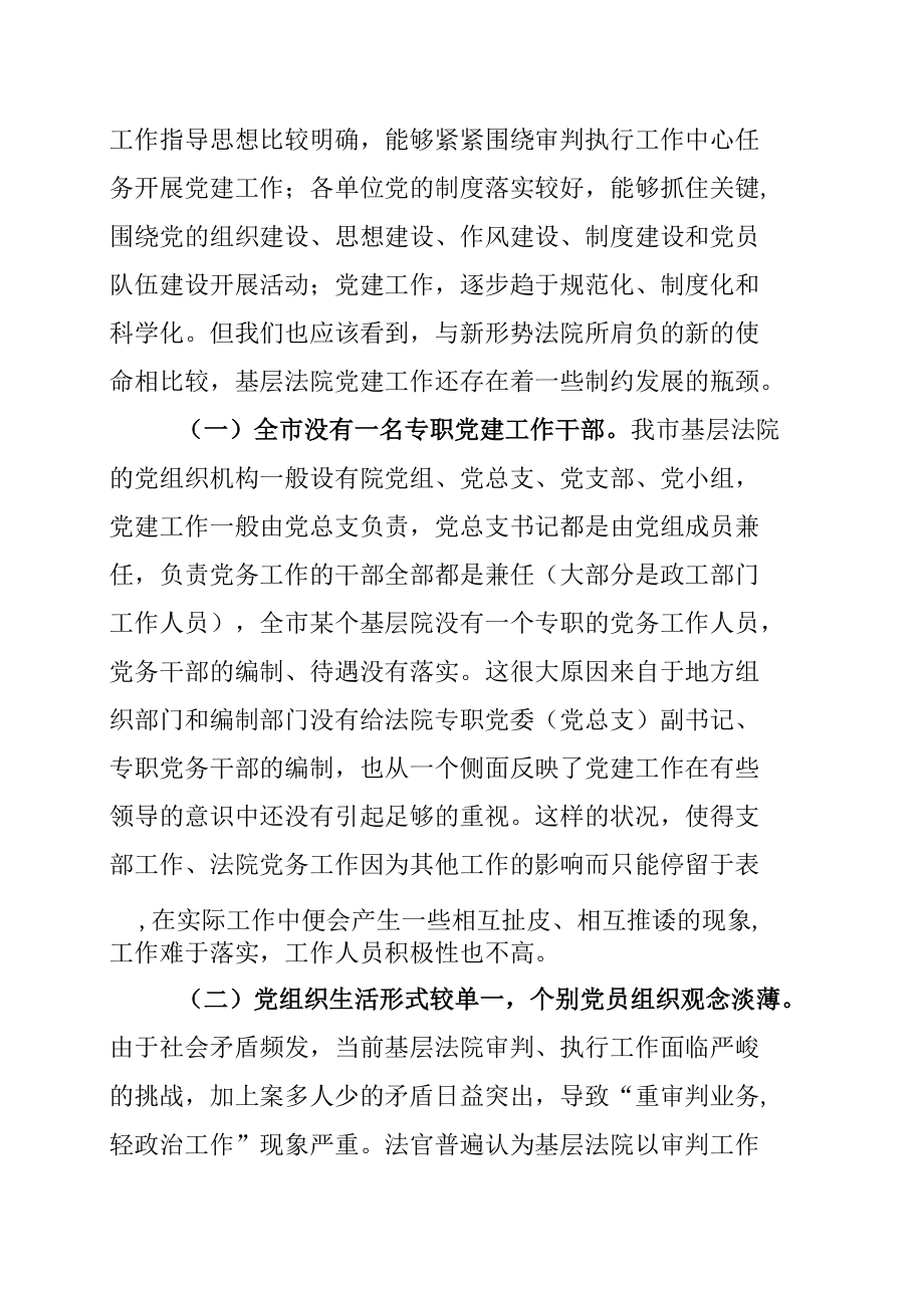 某某市关于全市基层法院党建工作的调研报告.docx_第2页