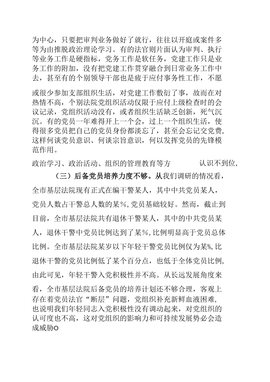 某某市关于全市基层法院党建工作的调研报告.docx_第3页