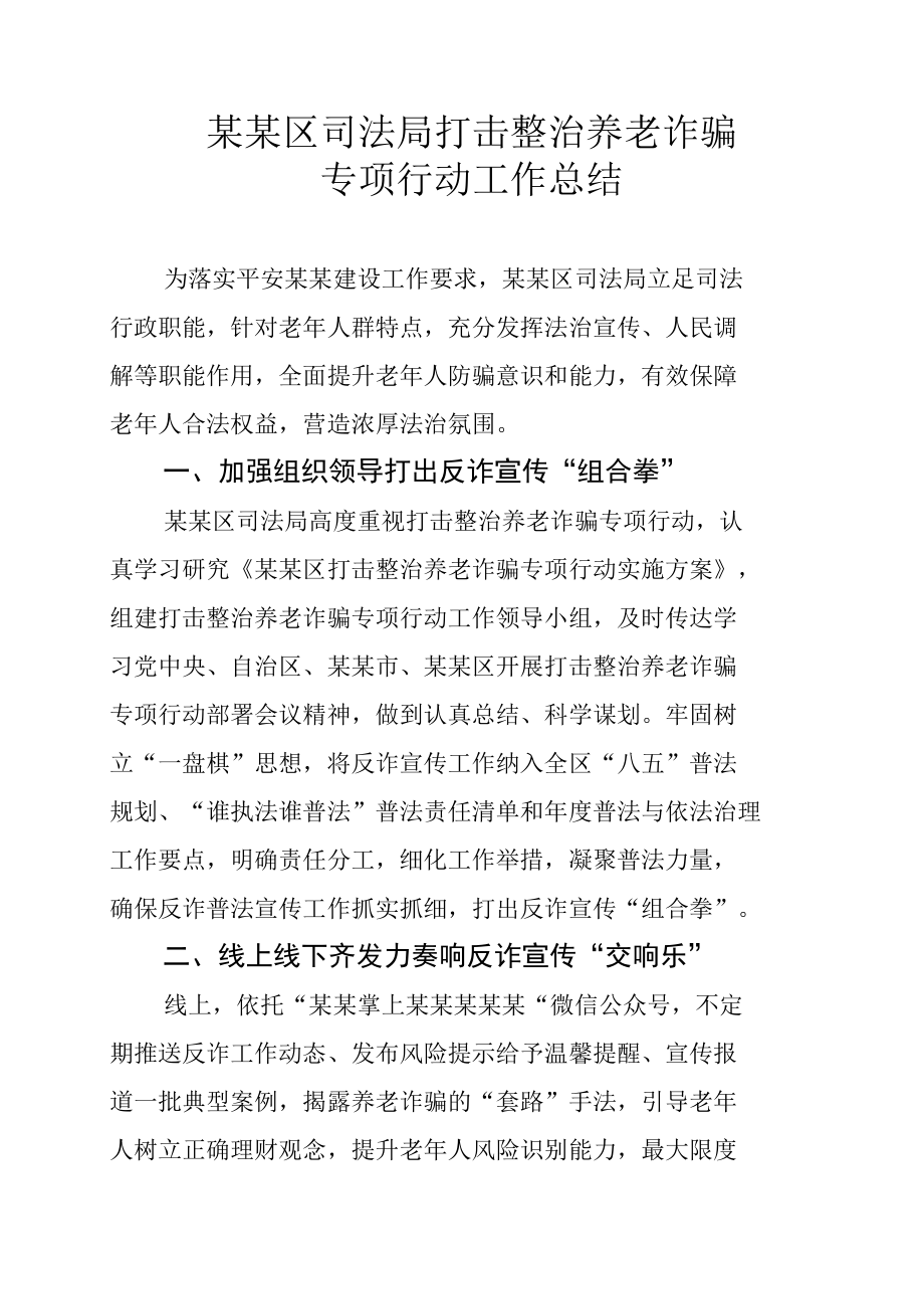 某某区司法局打击整治养老诈骗专项行动工作总结.docx_第1页