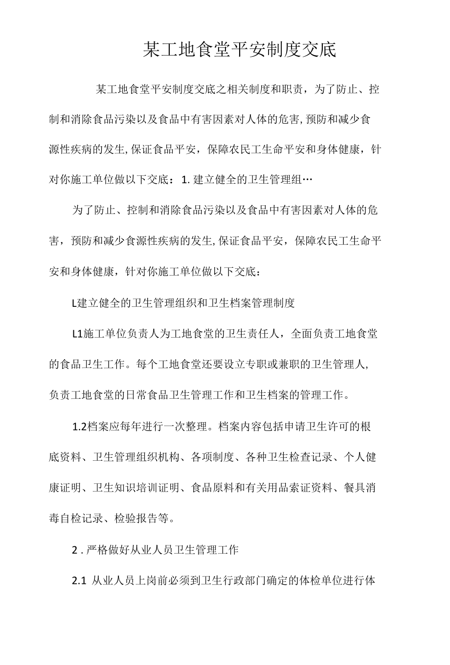 某工地食堂安全制度交底相关.docx_第1页