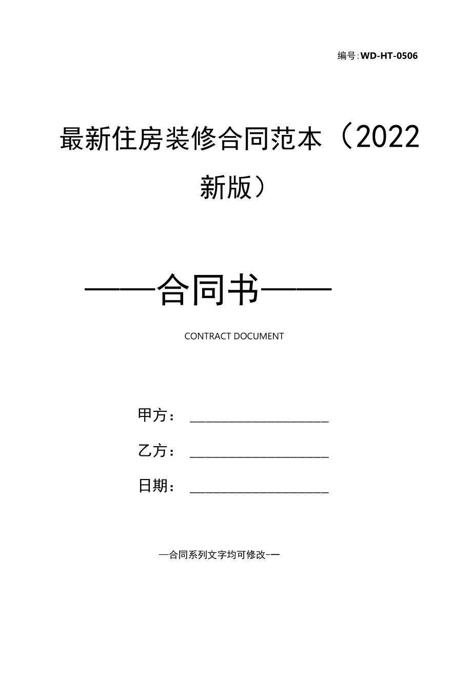 最新住房装修合同范本(2022新版).docx_第1页