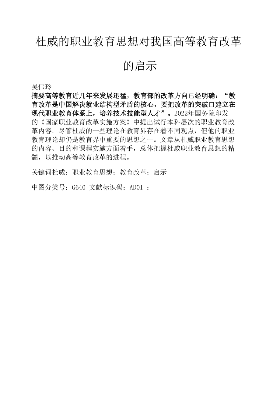 杜威的职业教育思想对我国高等教育改革的启示.docx_第1页