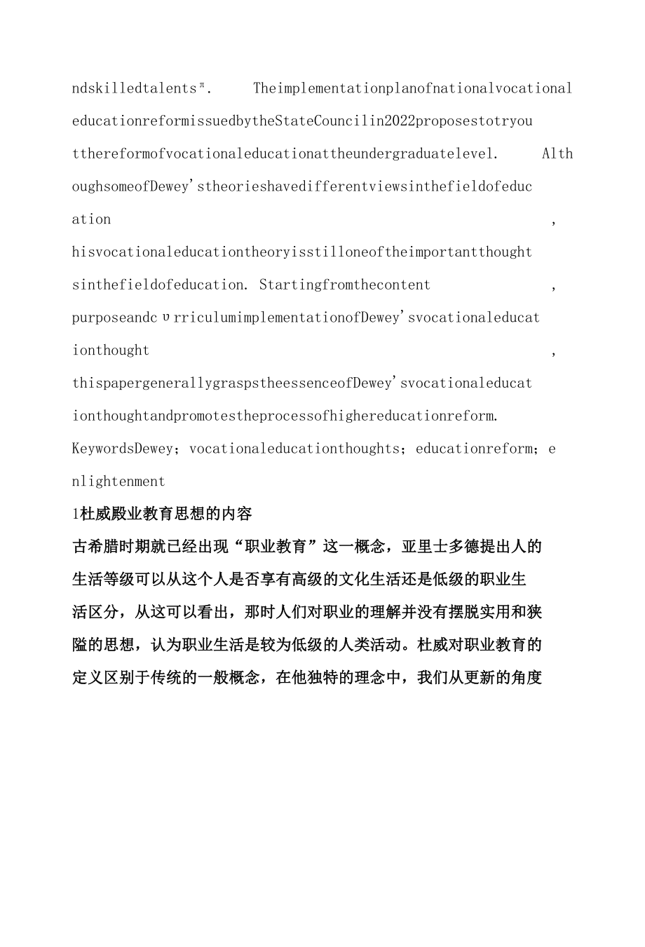 杜威的职业教育思想对我国高等教育改革的启示.docx_第2页