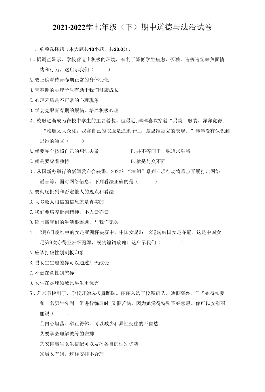 最新部编版初一下册道德与法治试期中试题（含答案）.docx_第1页