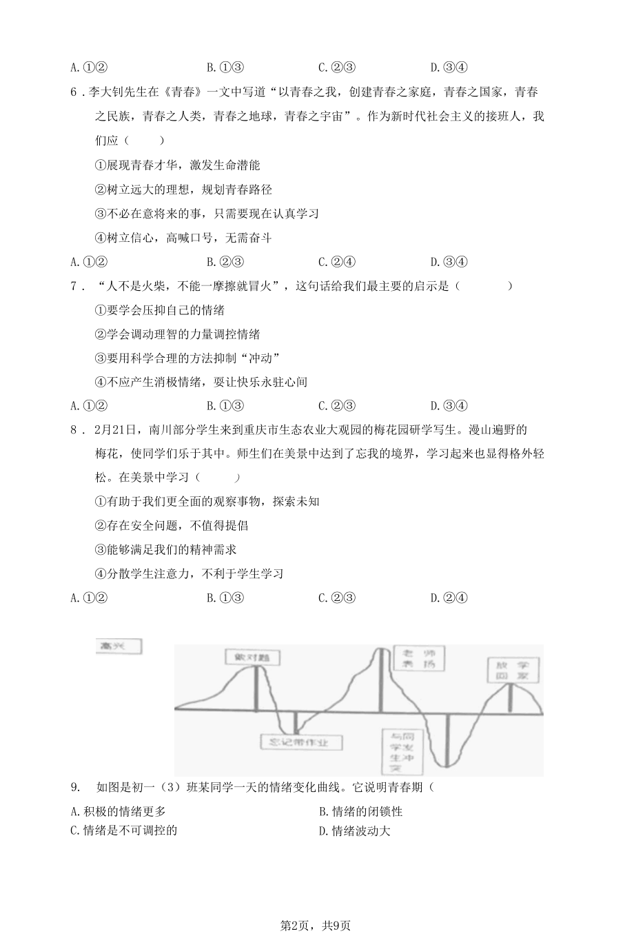 最新部编版初一下册道德与法治试期中试题（含答案）.docx_第2页