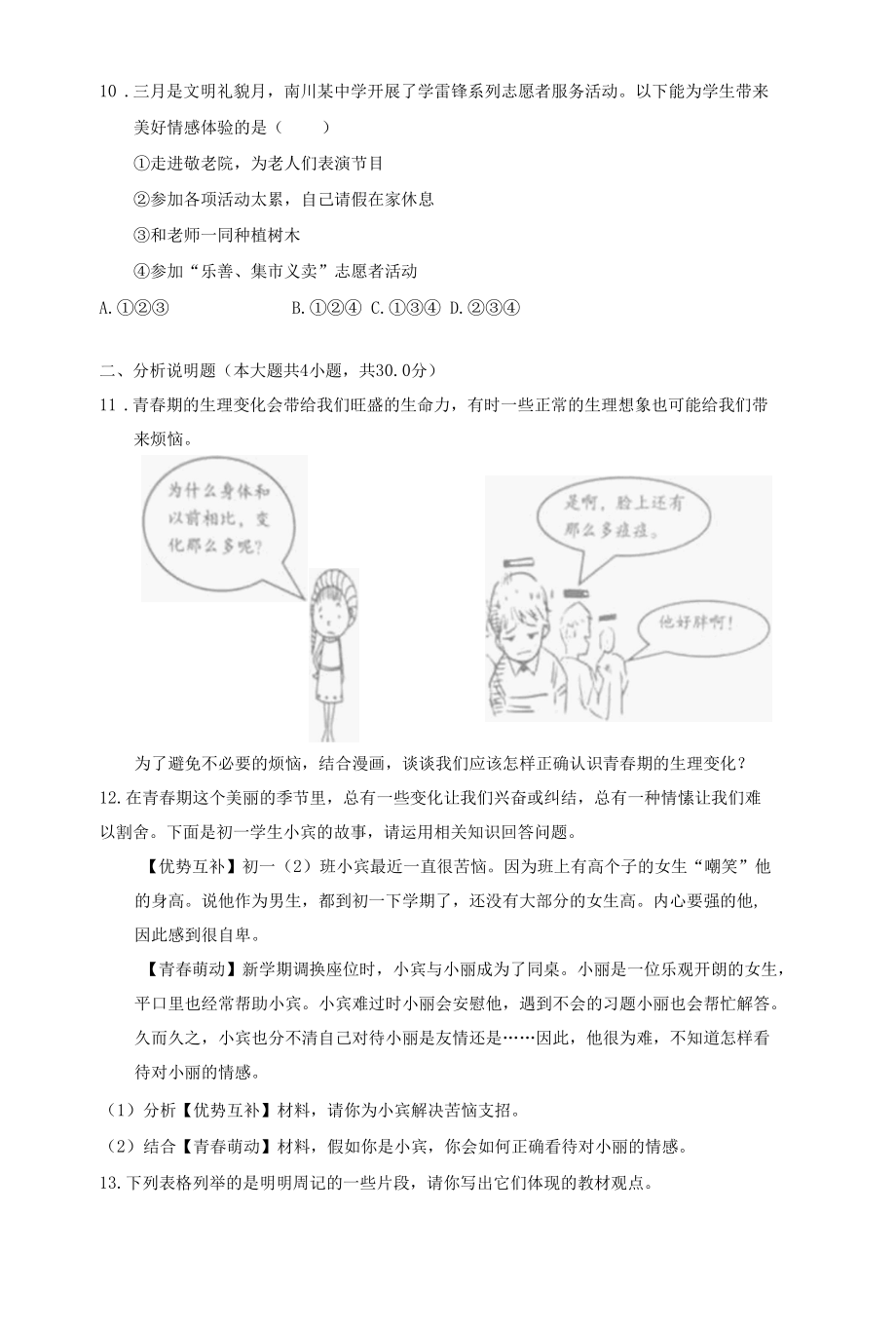 最新部编版初一下册道德与法治试期中试题（含答案）.docx_第3页