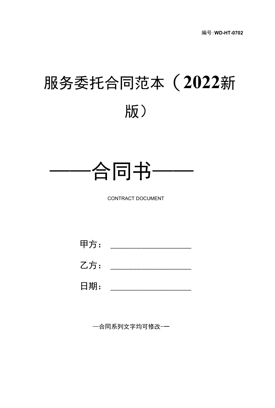 服务委托合同范本(2022新版).docx_第1页