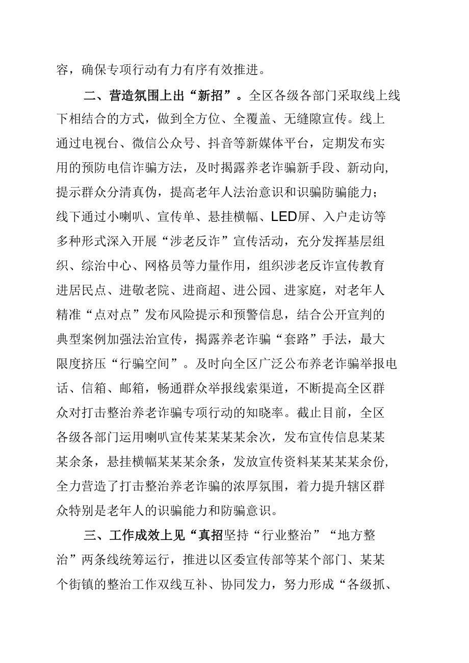 某区打击整治养老诈骗专项行动工作总结.docx_第2页