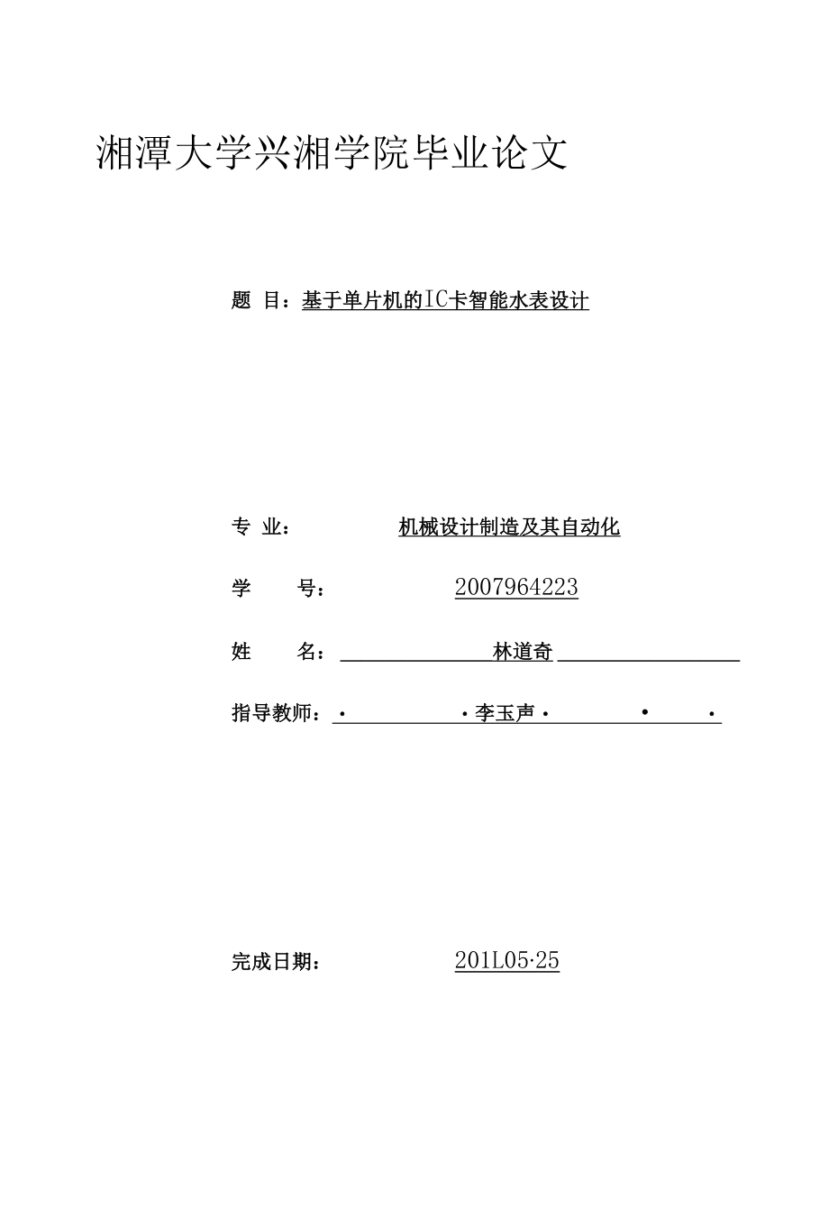 机械类毕业设计-基于单片机的IC卡智能水表设计、CA10B解放汽车中间轴轴承支架设计.docx_第1页