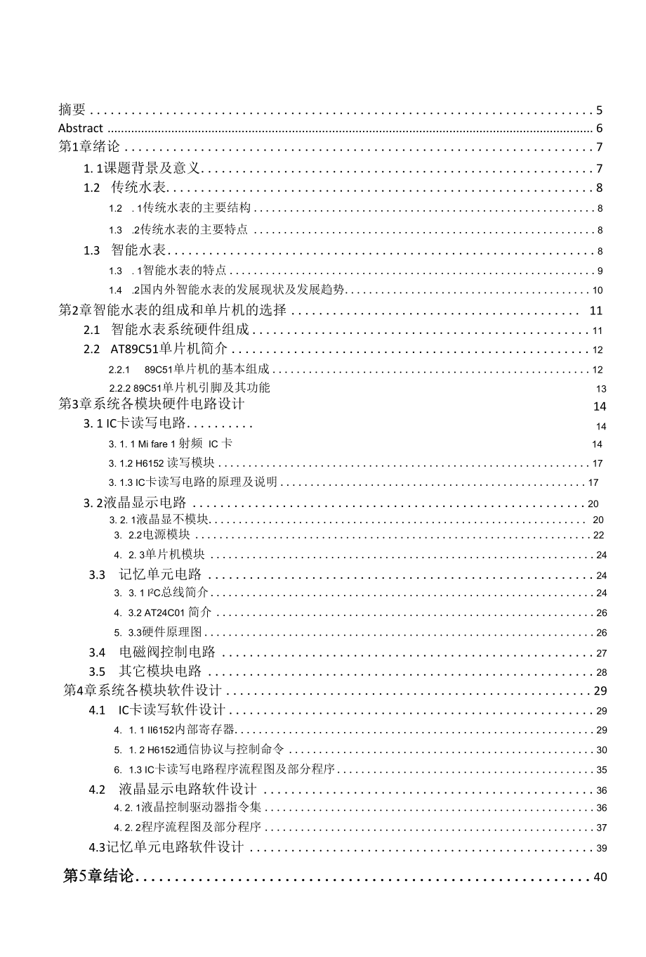 机械类毕业设计-基于单片机的IC卡智能水表设计、CA10B解放汽车中间轴轴承支架设计.docx_第3页