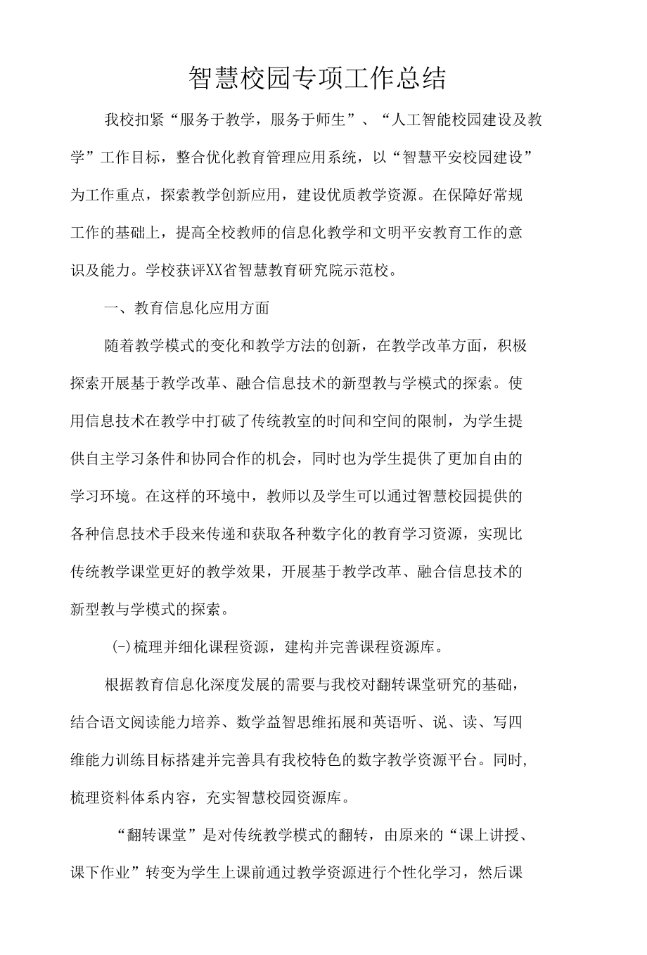 智慧校园专项工作总结.docx_第1页