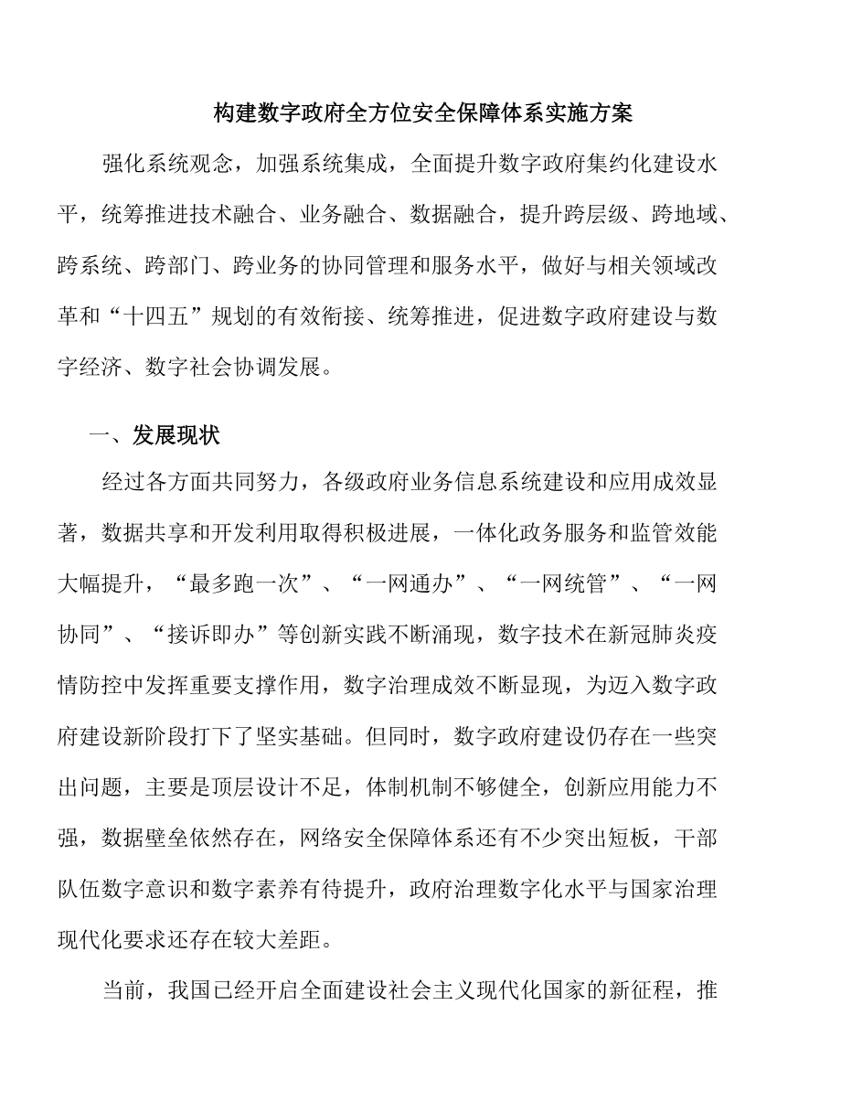 构建数字政府全方位安全保障体系实施方案.docx_第1页