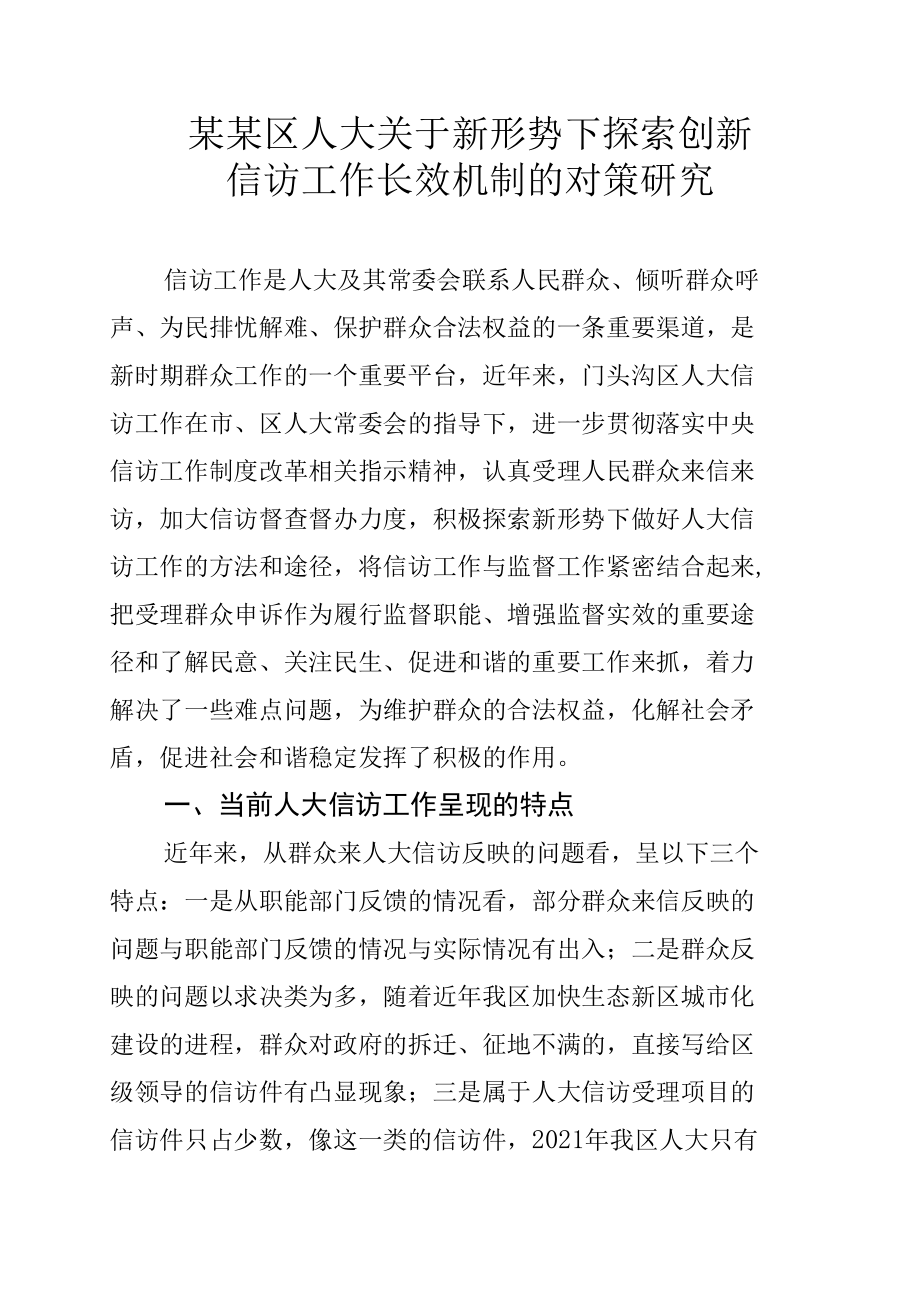 某某区人大关于新形势下探索创新信访工作长效机制的对策研究.docx_第1页