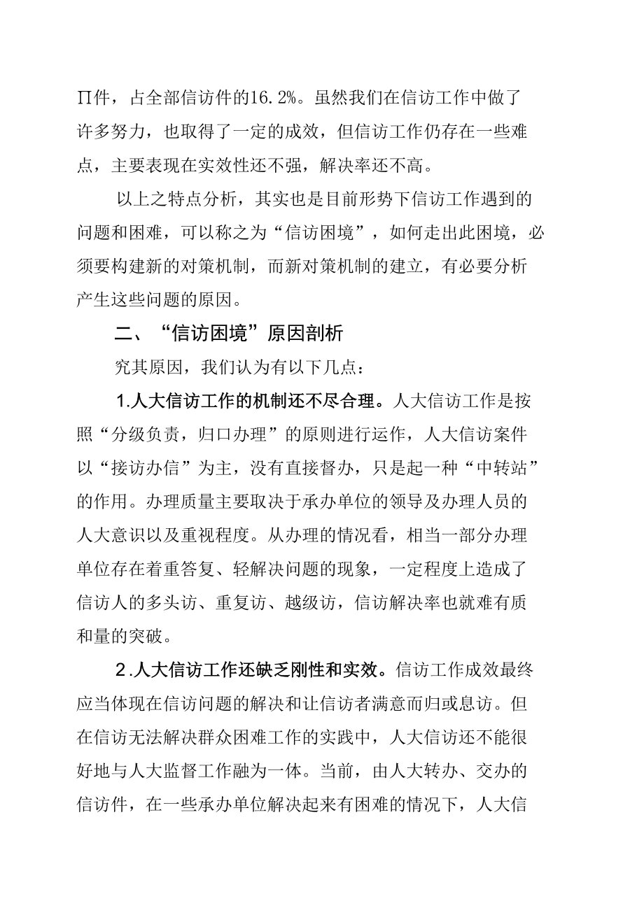 某某区人大关于新形势下探索创新信访工作长效机制的对策研究.docx_第2页