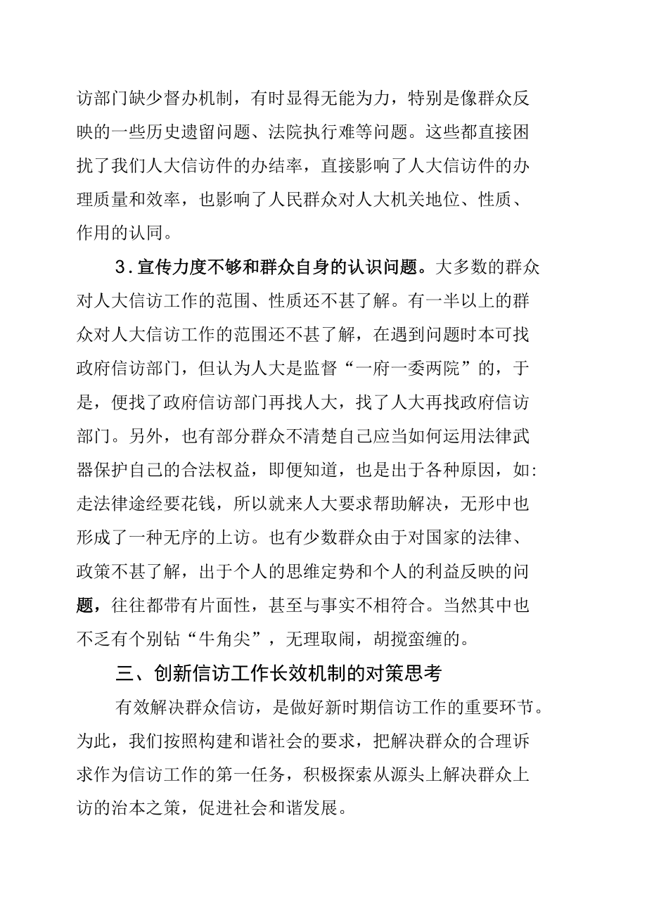 某某区人大关于新形势下探索创新信访工作长效机制的对策研究.docx_第3页