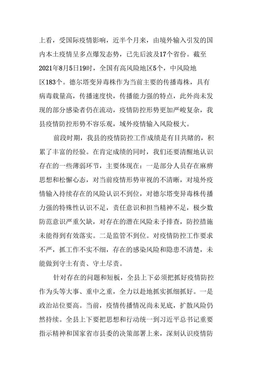 某县长在全县疫情防控工作推进会议上的讲话.docx_第3页