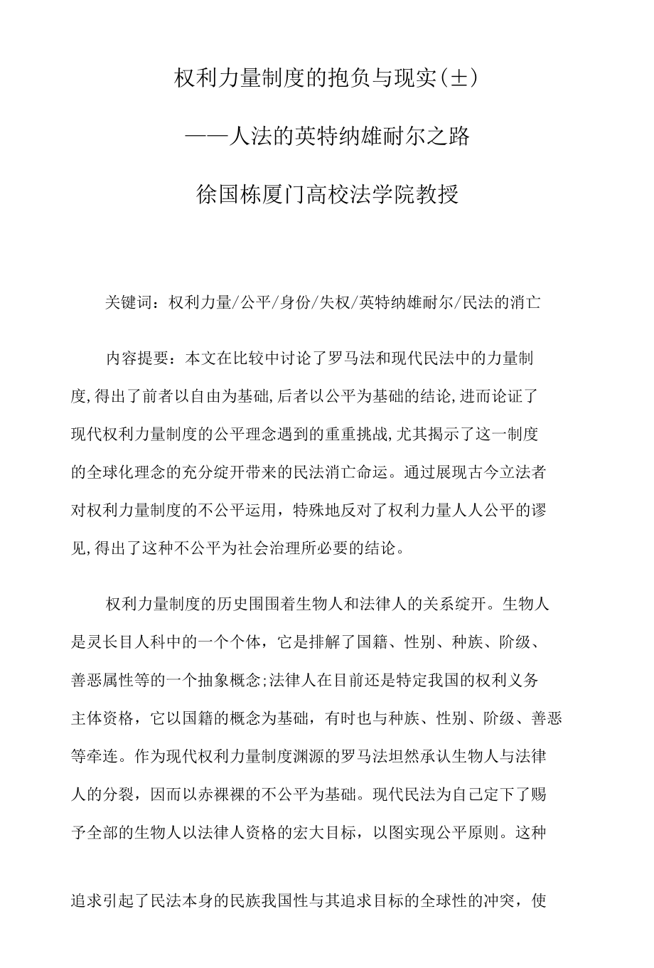 权利能力制度的理想与现实.docx_第1页