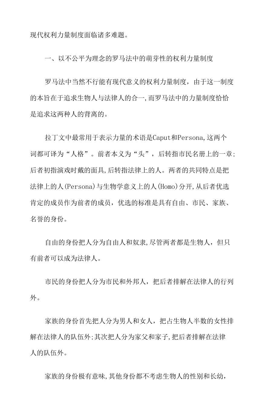 权利能力制度的理想与现实.docx_第2页