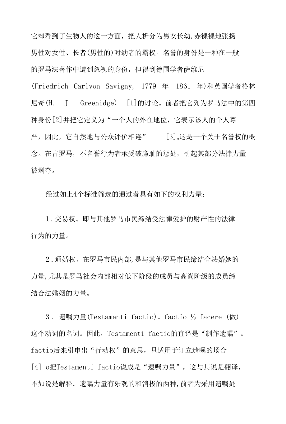 权利能力制度的理想与现实.docx_第3页