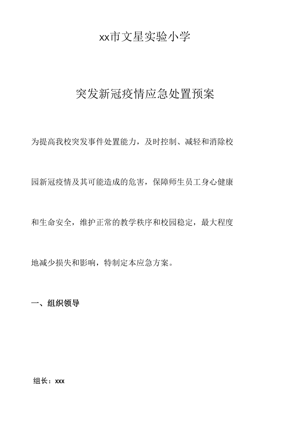 最新学校疫情防控应急处置处置预案.docx_第1页