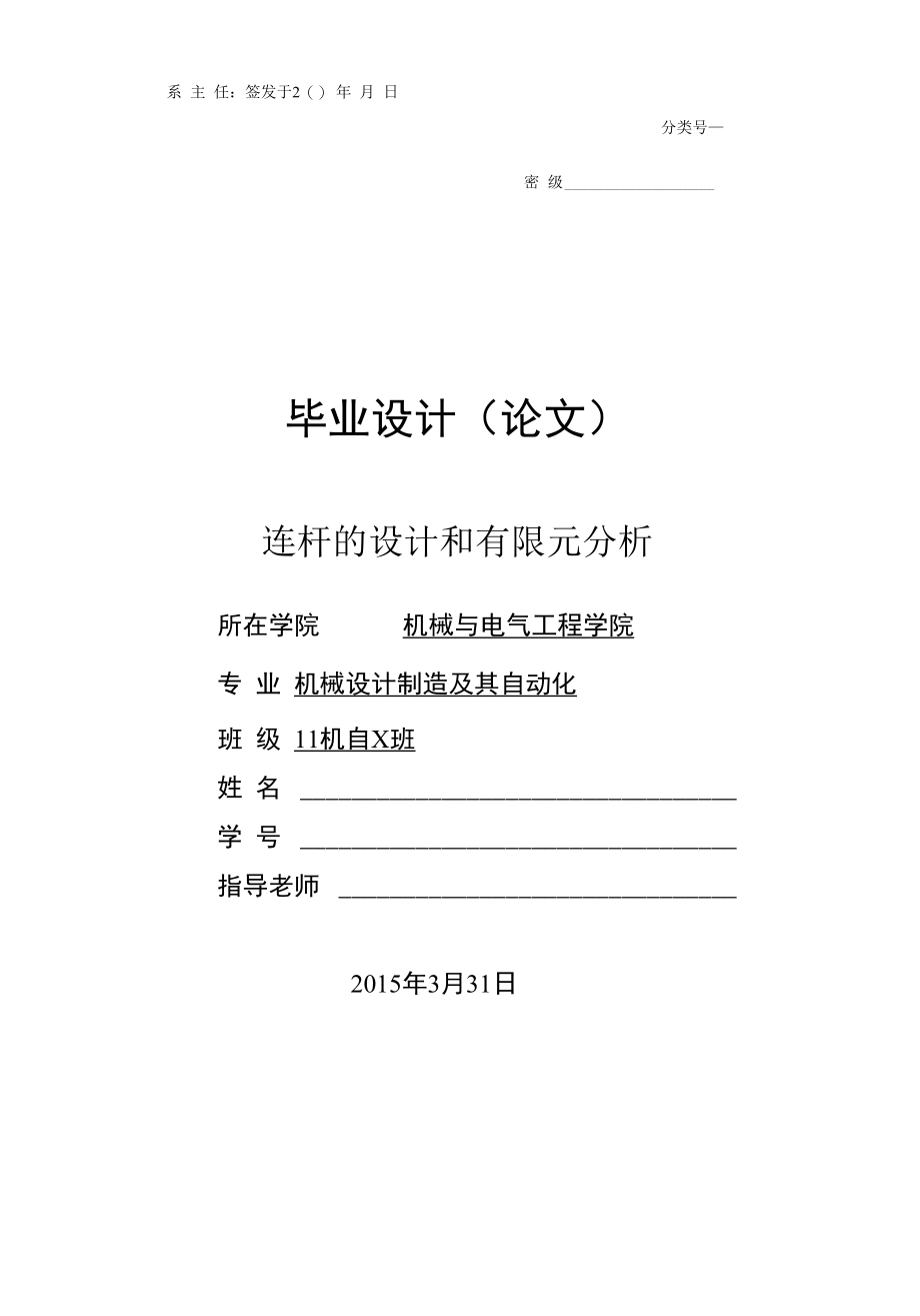 机械类毕业设计-连杆的设计和有限元分析、码垛机器人.docx_第2页