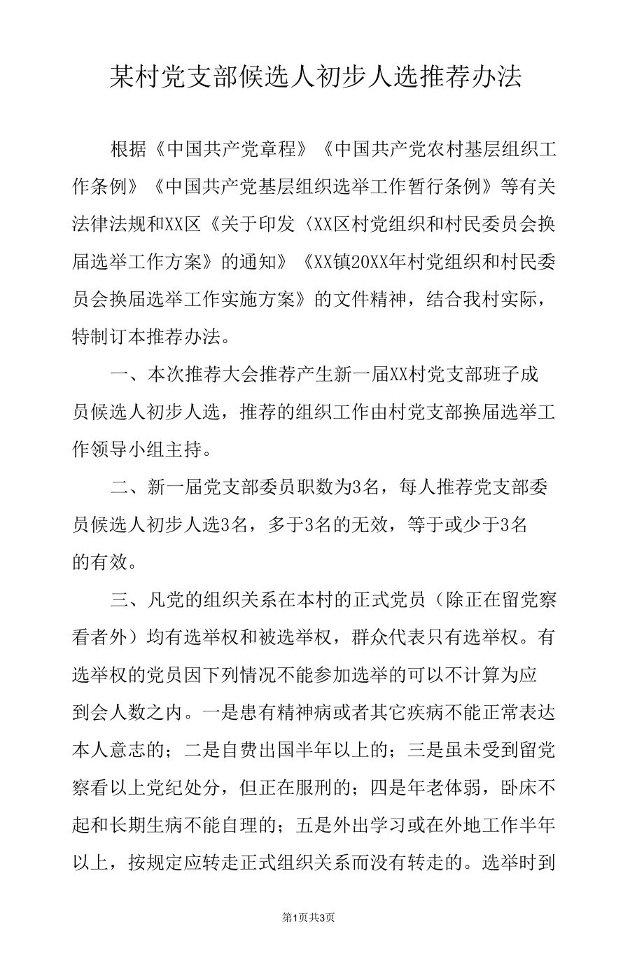 某村党支部候选人初步人选推荐办法.docx_第1页