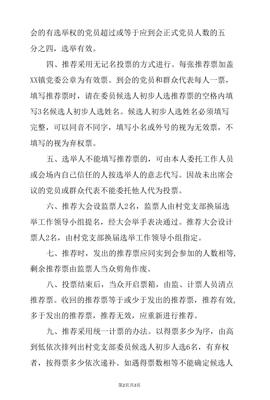 某村党支部候选人初步人选推荐办法.docx_第2页