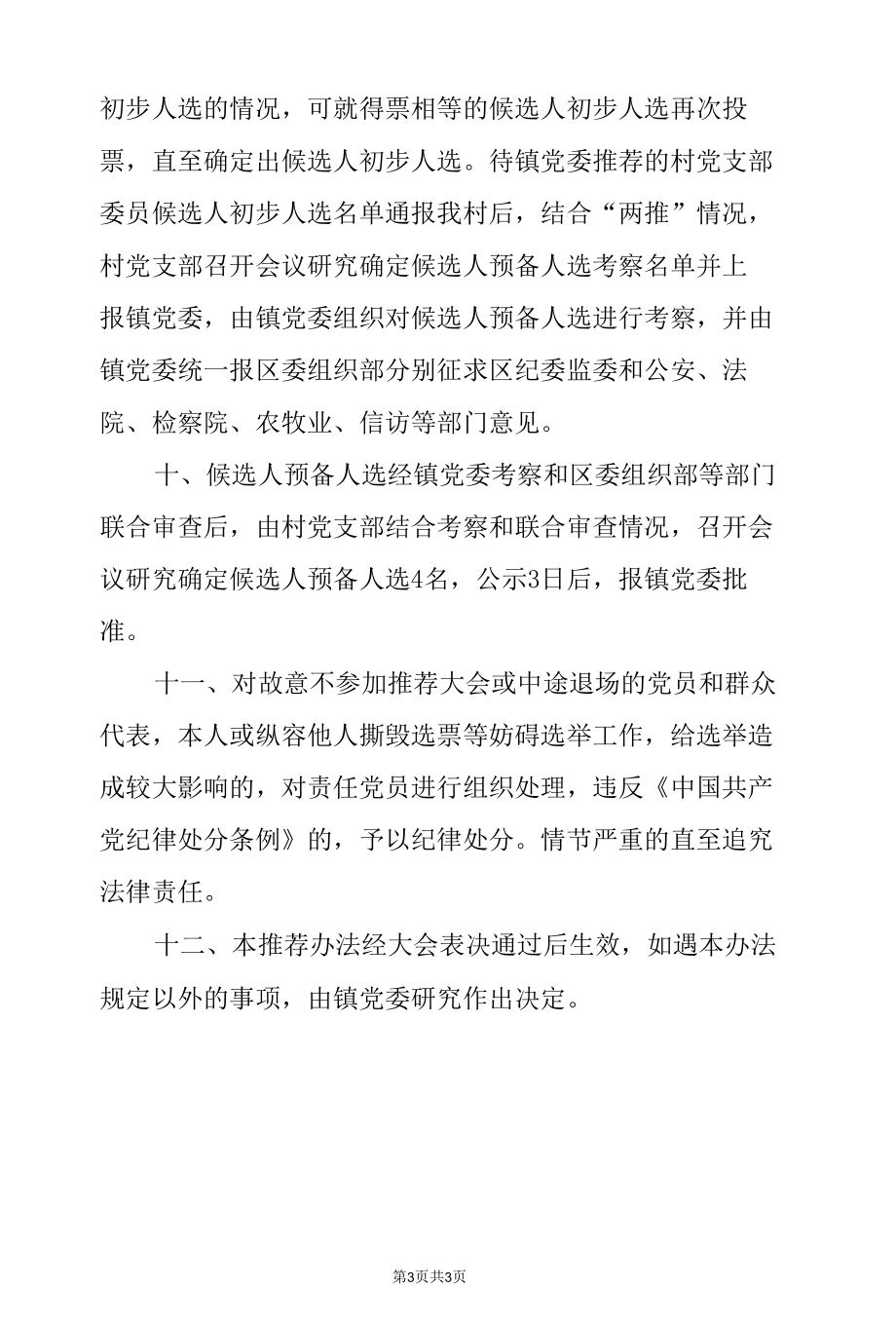 某村党支部候选人初步人选推荐办法.docx_第3页