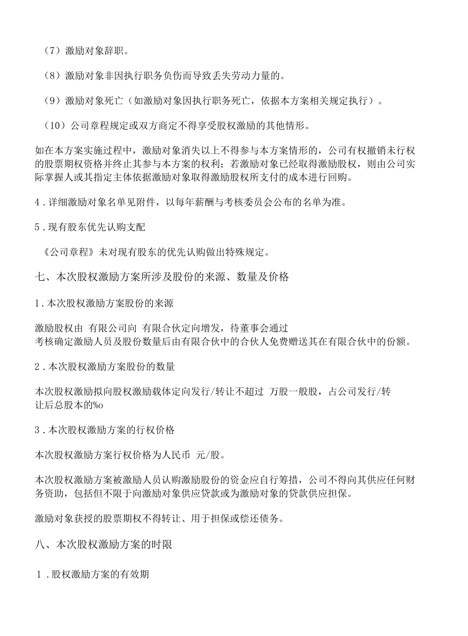 有限责任公司股权激励计划草案.docx_第3页