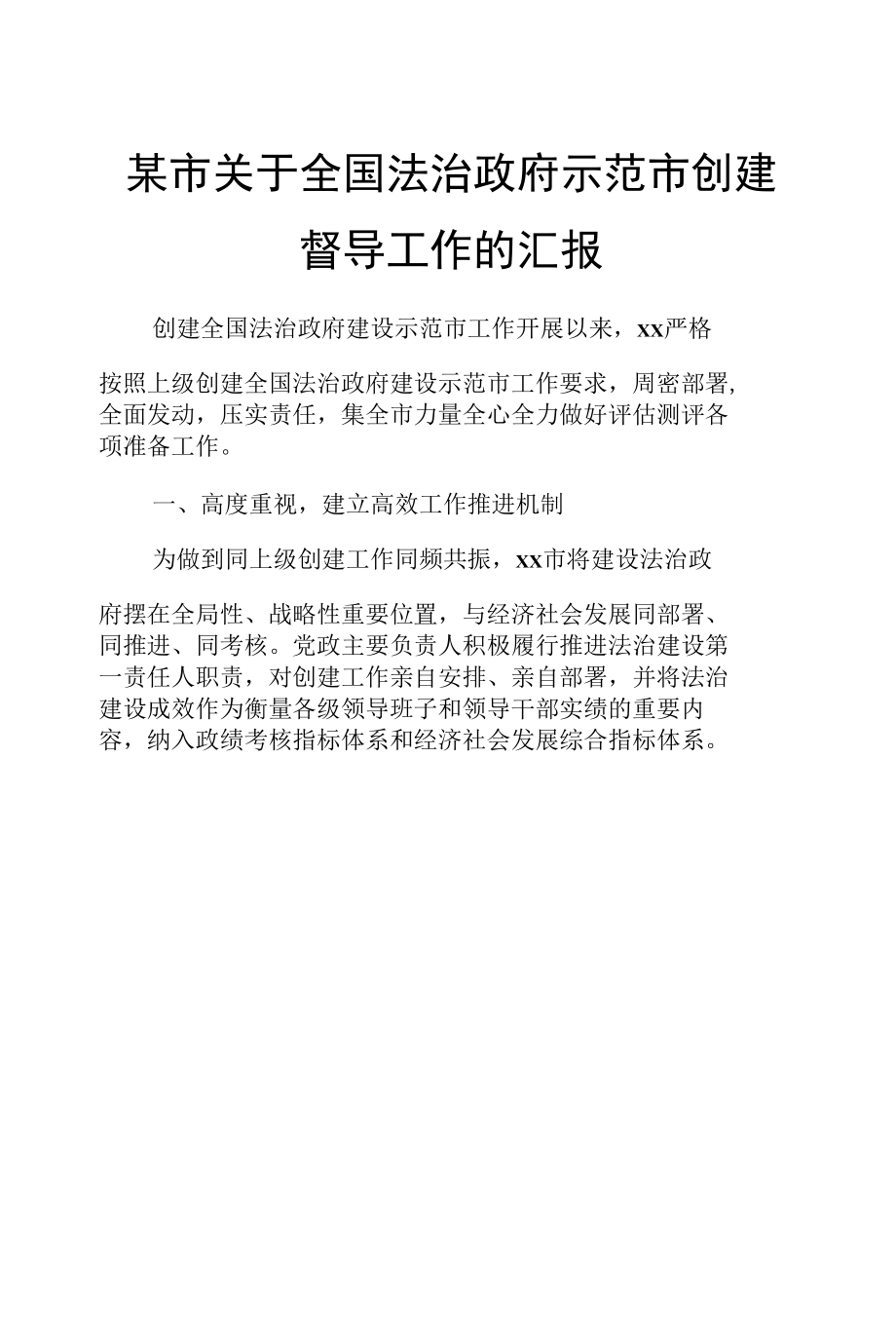 某市关于全国法治政府示范市创建督导工作的汇报.docx_第1页