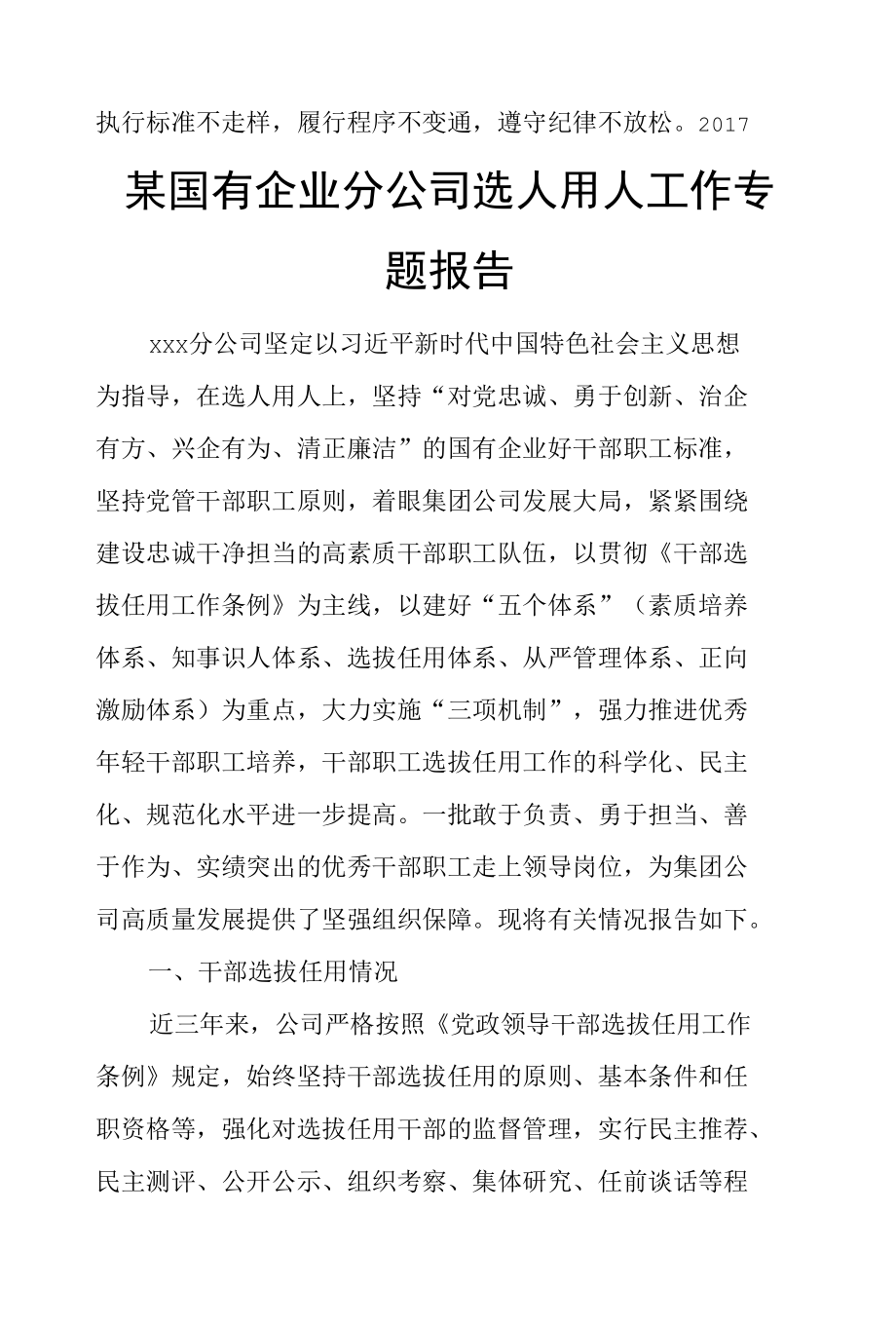 某国有企业分公司选人用人工作专题报告.docx_第2页