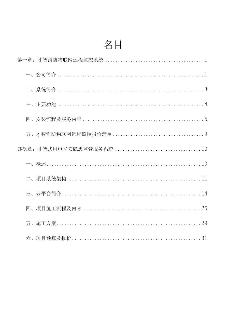 智慧用电智慧用水设计方案.docx_第2页