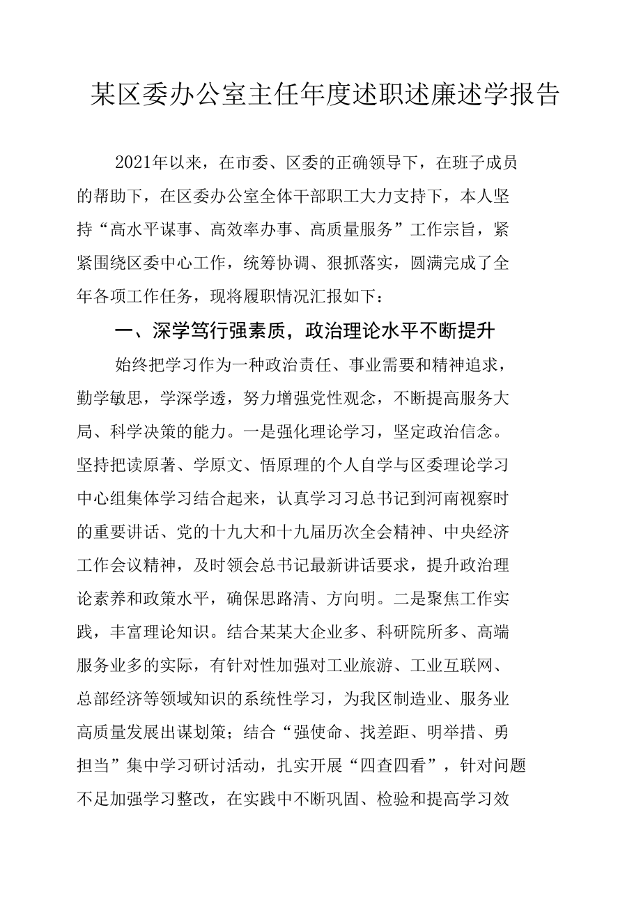 某区委办公室主任年度述职述廉述学报告.docx_第1页