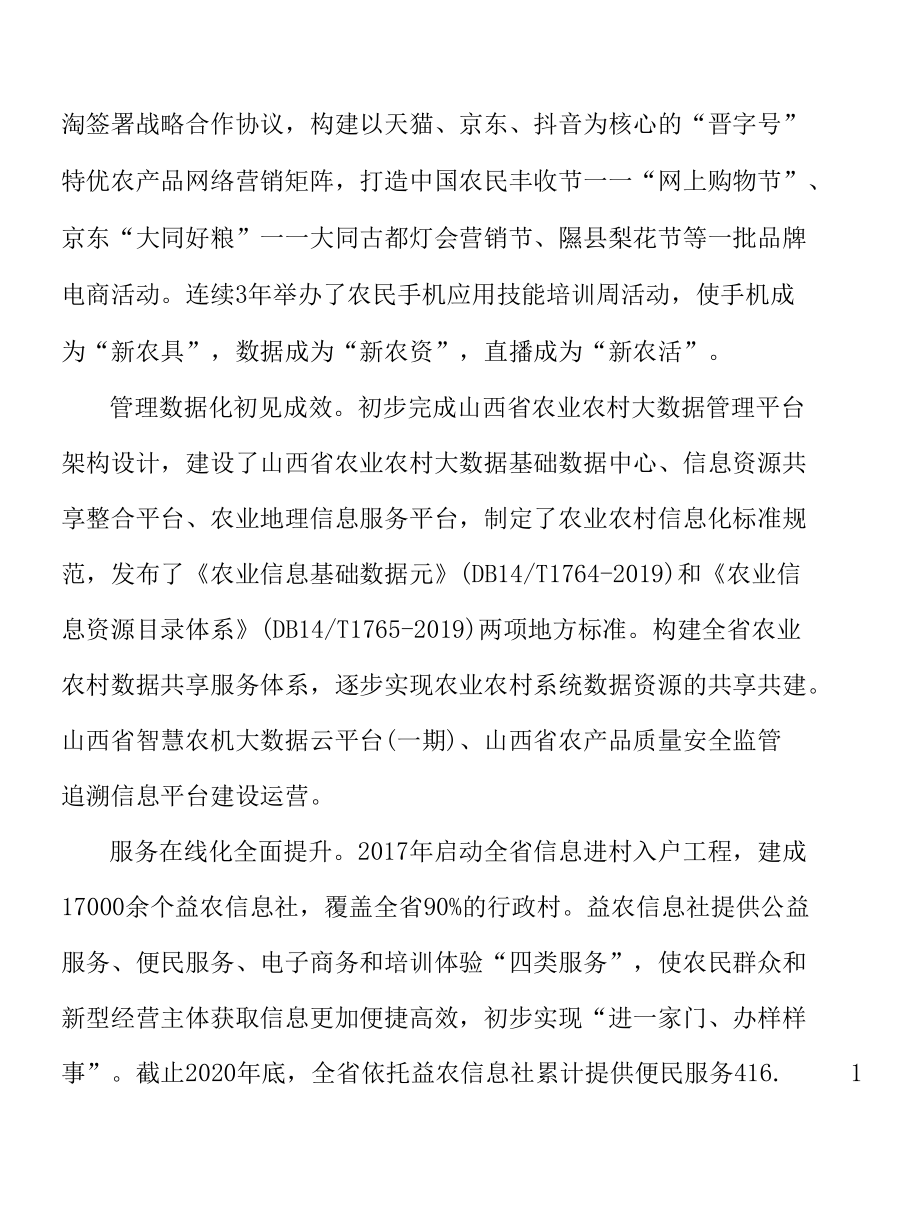 构建乡村公共服务信息化体系实施方案.docx_第3页