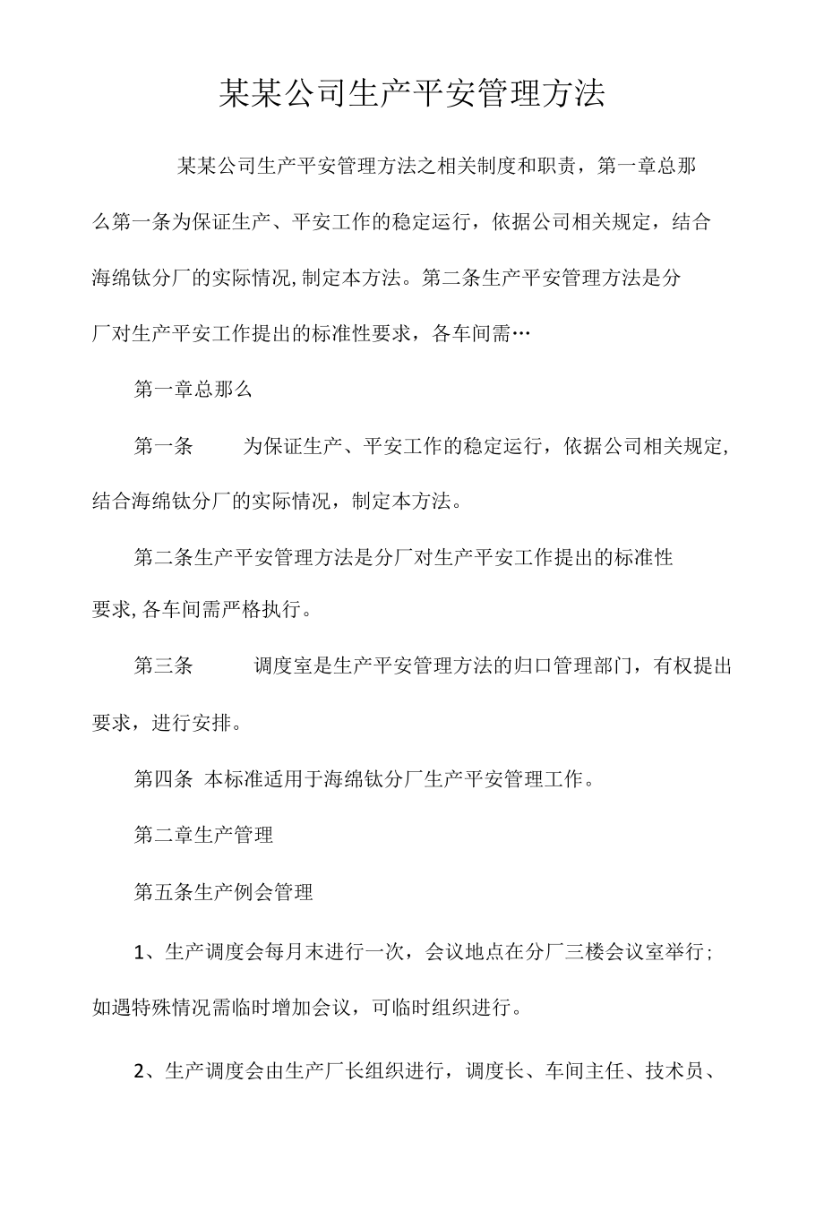 某某公司生产安全管理办法相关.docx_第1页