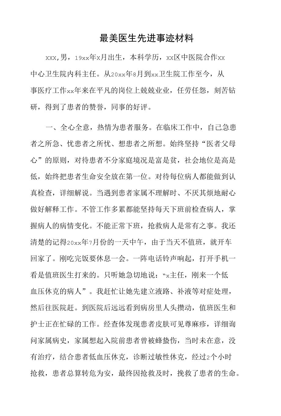 最美医生先进事迹材料.docx_第1页