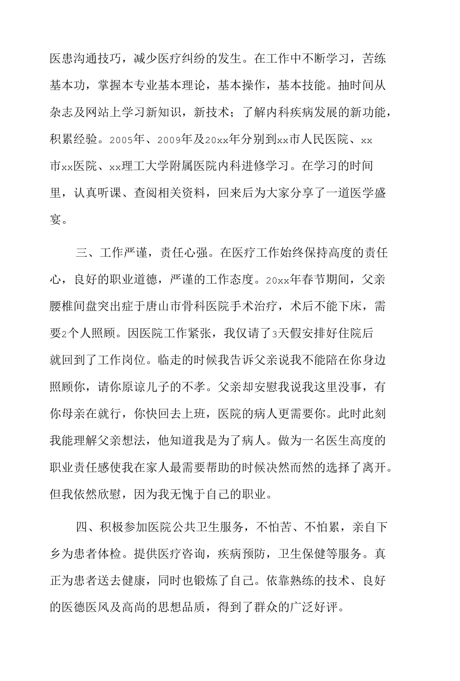 最美医生先进事迹材料.docx_第3页