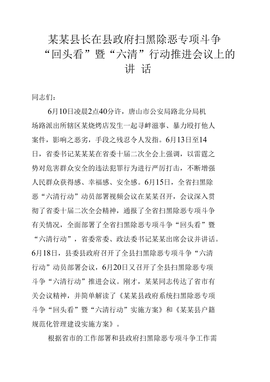 某某县长在县政府扫黑除恶专项斗争“回头看”暨“六清”行动推进会议上的讲话.docx_第1页