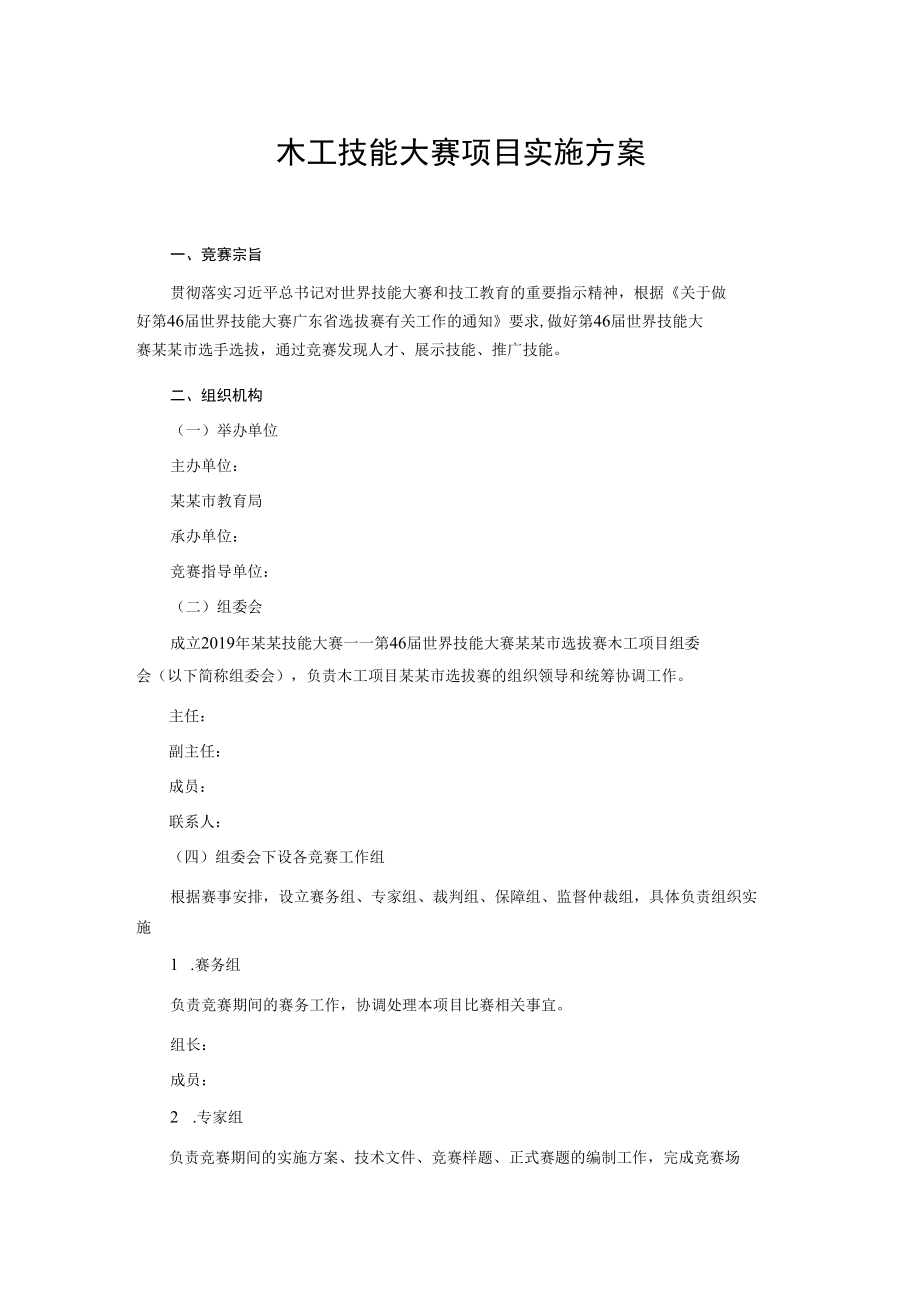 木工技能大赛项目实施方案.docx_第1页